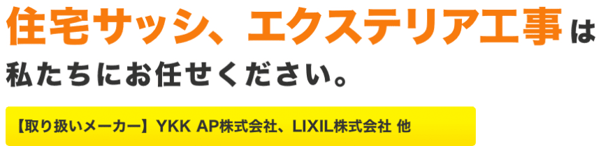 住宅サッシ、エクステリア工事は私たちにお任せください。